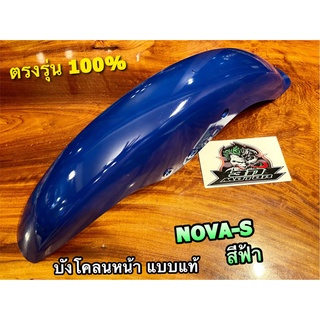 บังโคลนหน้า โนวา เอส ฟ้า H23 NOVA-S NOVA S สีฟ้า ไม่มีปีก แบบแท้