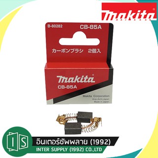 MAKITA แปรงถ่าน CB-85A มากีต้า