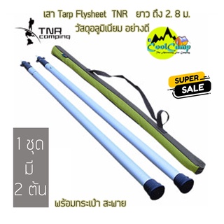 เสา Flysheet TNR ปรับระดับ พร้อม กระเป๋า 1 ชุด มี 2ต้น