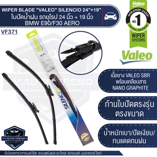 VALEO ใบปัดน้ำฝน ด้านหน้า ใบปัดรถยุโรป BMW 3-Series E90/E91/F30/F31/F34/F80/ G20/G21 ขนาด 24/19 นิ้ว ใบปัดน้ำฝน ใบปัด