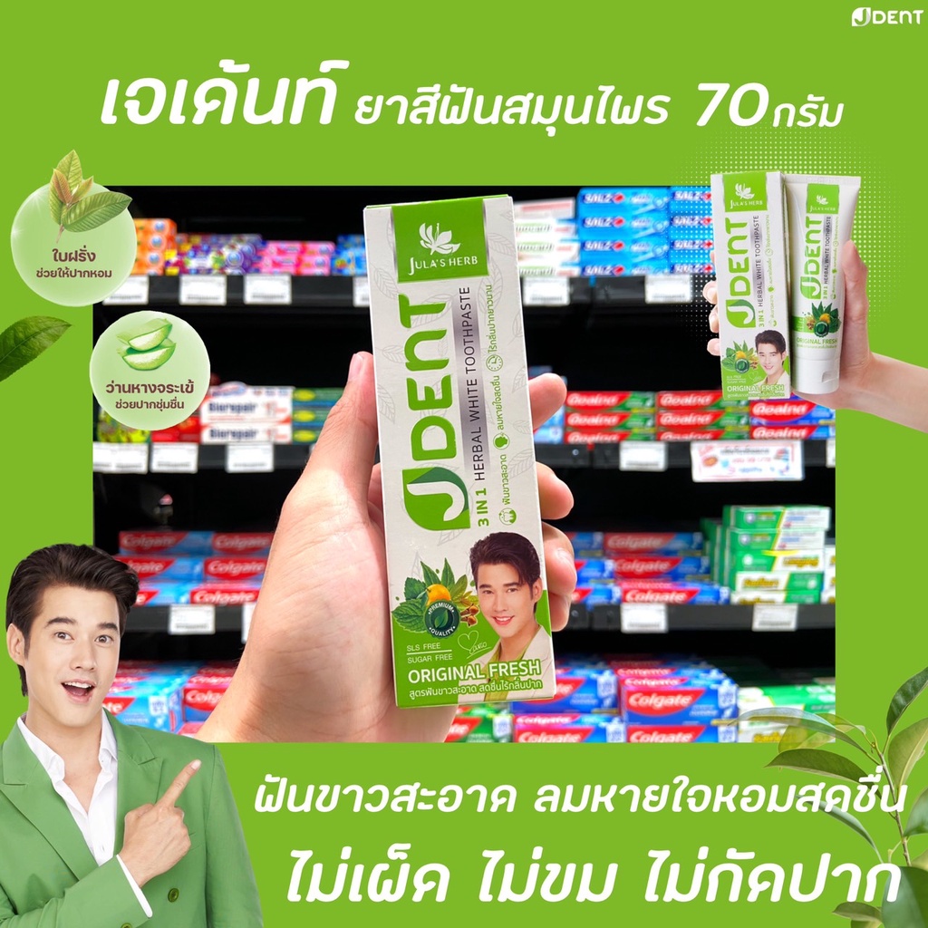 JULA'S HERB JDENT ยาสีฟันสมุนไพร 70 กรัม (2293) จุฬาเฮิร์บ เจเด้นท์ 3in1 เฮอเบิ้ลไวท์