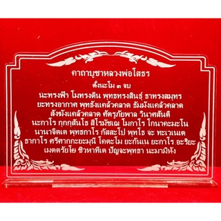 ป้ายคาถาบูชา ป้ายสวดมนต์ ป้ายคาถาบูชาหลวงพ่อโสธร ทำจากอคริลิใสพ่นทราย ขนาด 16x11 เซนติเมตร หนา 3 มิล