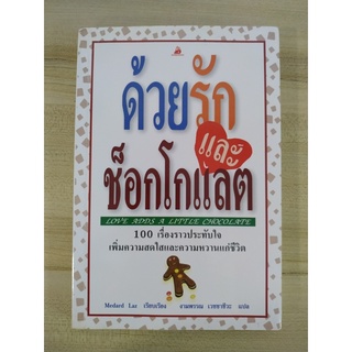 ด้วยรักและช็อกโกแลต โดย Medard Laz แปล งามพรรณ เวชชาชีวะ