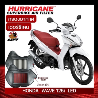 กรองอากาศ Hurricane สำหรับ All new Wave125 LED 2018-2022 LED เพิ่มอัตราเร่ง เพิ่มแรงม้า ล้างได้