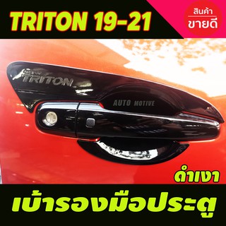 เบ้ารองมือประตู Triton 2015 - 2018 Triton 2019 - 2022 ใส่ร่วมกันได้ทุกปี ทุกรุ่น A