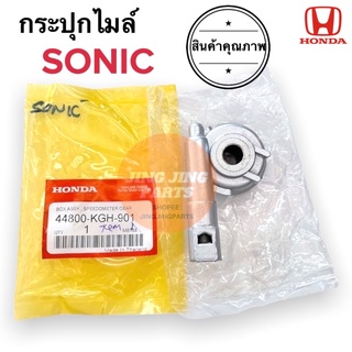 กระปุกไมล์ HONDA SONIC โซนิก โซนิค 44800-KGH-901