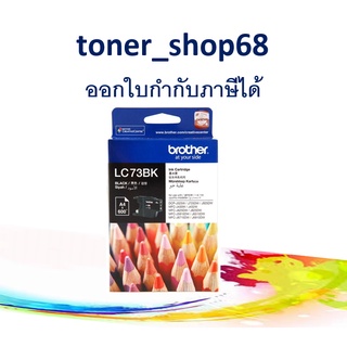 Brother LC-73 BK ตลับหมึกอิงค์เจ็ท สีดำ ของแท้