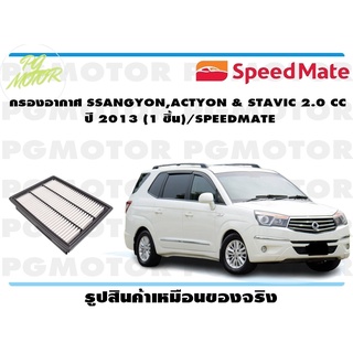 กรองอากาศ SSANGYON,ACTYON &amp; STAVIC 2.0 CC ปี 2013 (1 ชิ้น)/SPEEDMATE