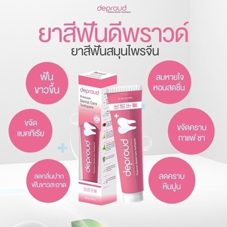 ยาสีฟันดีพราวด์ Deproud Dantal Care ยาสีฟันดีพราว 100g.(ราคาต่อ 1 ชิ้น)