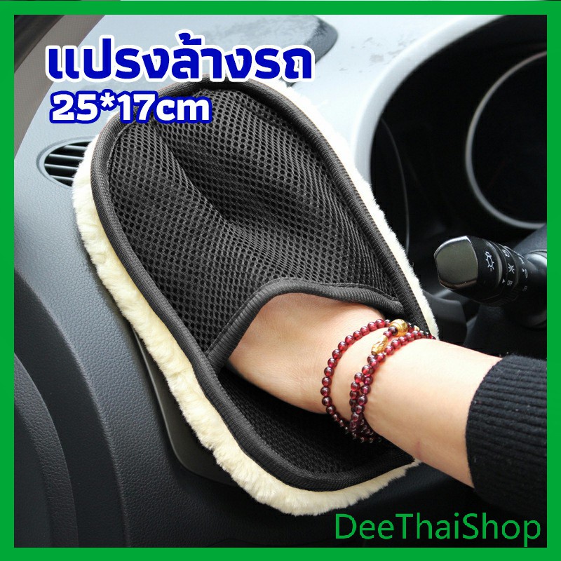 DeeThai ถุงมือล้างรถและเช็ดแว็กซ์ ถุงมือล้างรถทำความสะอาด เช็ดเบาะ ขัดเบาะ car wash brush