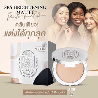 แป้งสกาย แป้งคุมมัน ปกปิดรอยสิว SPF25 Pa++ (ราคา/1 ตลับ)