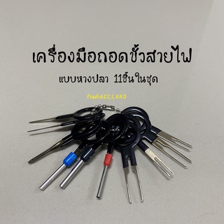 สายไฟ ชุดเครื่องมือถอดขั้วสายไฟรถยนต์ ถอดขั้วสายไฟ เครื่องมือถอดขั้วสายไฟ แบบหางปลา 11ชิ้นในชุด