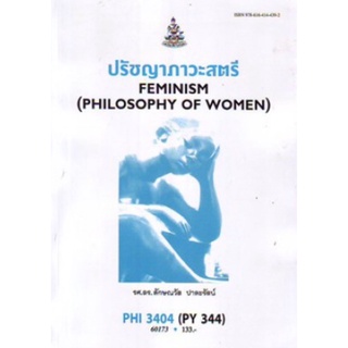 ตำราเรียนราม PHI3404 (PY344) 60173 ปรัชญาภาวะสตรี