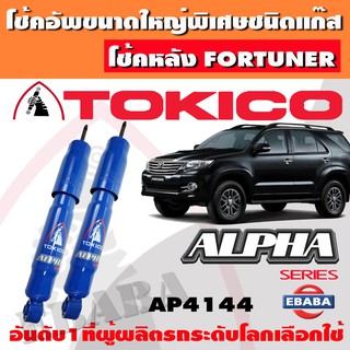 โชค โช้ค โช้คอัพหลัง TOKICO ALPHA แก๊สกระบอกใหญ่ TOYOTA FORTUNER ปี 2004-2014 1คู่ รหัส AP4144