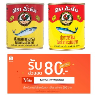 ปลากระป๋อง อะยัม ปลาแมคเคอเรล และ ปลาซาดีน ในซอสมะเขือเทศ AYAM ฝาดึงเปิดง่าย ขนาด 230 กรัม