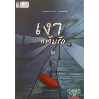 หนังสือ เงาแต้มรัก(หนังสือใหม่)