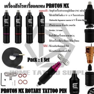 PROTON MX ROTARY TATTOO PEN เครื่องฮอคเพน เครื่องโรตารีฮอค ฮอคเพนโรตารี