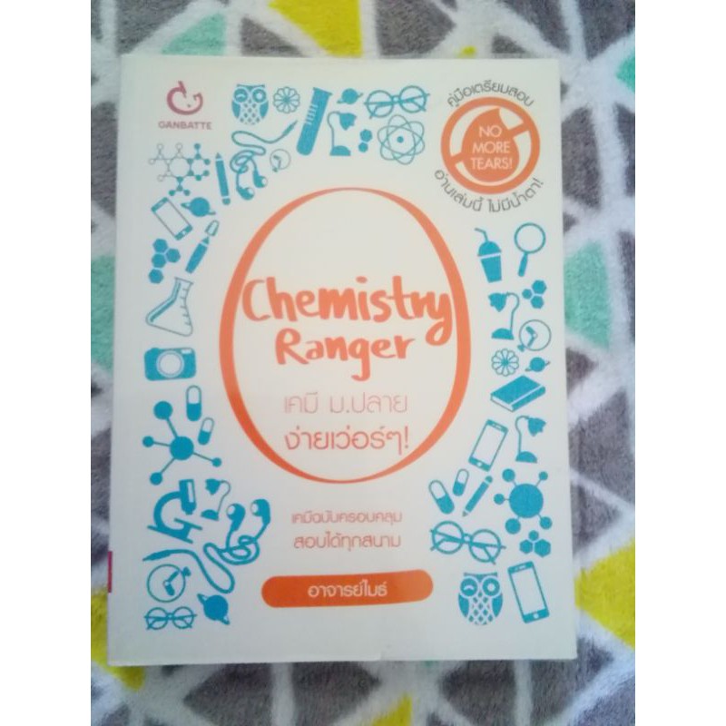 หนังสือ Chemistry Ranger