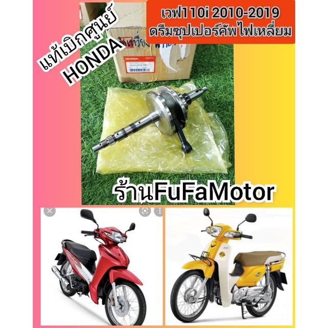 ข้อเหวี่ยงเวฟ110i&ดรีมซุปเปอร์คัพไฟเหลี่ยมแท้เบิกศูนย์Honda