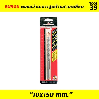 EUROX ดอกสว่านเจาะปูนก้านสามเหลียม ขนาด 10x150 mm.