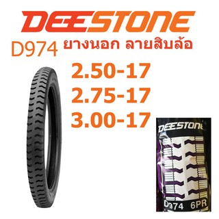 ยางDEESTONE ลายสิบล้อบรรทุก เบอร์ 275-17   srde27517