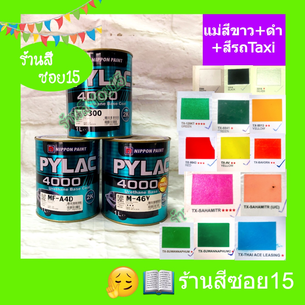 สี 2K ไพแลค 4000 (Pylac) (Taxi) ขนาด 1 ลิตร (ยินดีให้คำปรึกษาครับ)