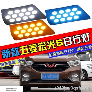 （ LED ไฟวิ่งกลางวันแบบ） เหมาะสำหรับ 18-19 Wuling Hongguang S ดัดแปลงเต็มไปด้วยดวงดาว LED streamer พวงมาลัยไฟตัดหมอกเฉพาะ