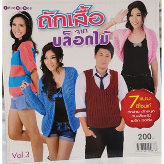 หนังสือถักเสื้อจากบล็อกไม้