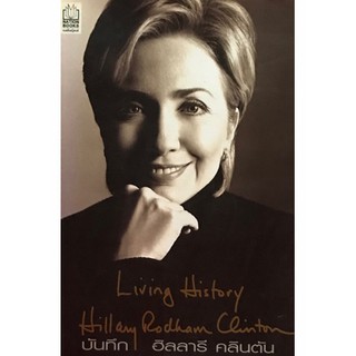 บันทึก ฮิลลารี คลินตัน Living History(ลดพิเศษ)