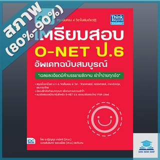 เตรียมสอบ O-NET ป.6 อัพเดทฉบับสมบูรณ์ (4490239)