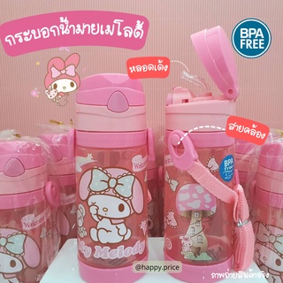 พร้อมส่ง กระบอกน้ำลิขสิทธิ์ 500ml. คุณภาพดี หลอดเด้ง มายเมโลดี้ พร้อมสายสะพาย