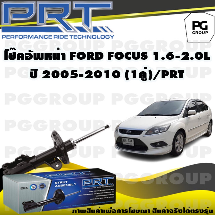 โช๊คอัพหน้า FORD FOCUS 1.6/2.0 L ปี 2005-2010 (1คู่) / PRT