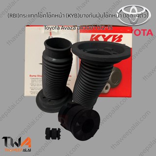 (RBI)กระแทกโช๊คโช๊คหน้า (KYB)ยางกันฝุ่นโช๊คหน้า (1ชุด=4ตัว)  Toyota Avaza อแวนซ่า ปี12-15 /SB1016 SB2011