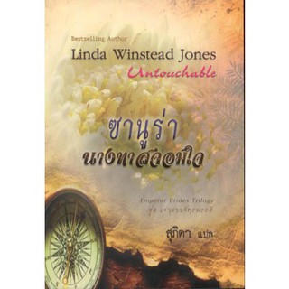 ซานูร่า นางทาสจอมใจ (Untouchable) - Linda Winstead Jones /สุภิดา