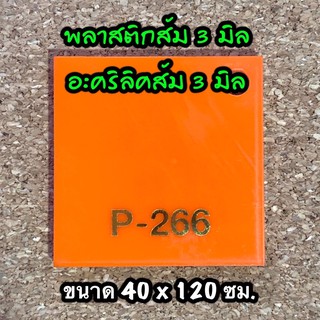 รหัส 40120 แผ่นอะคริลิคส้ม 3 มิล แผ่นพลาสติกส้ม 3 มิล ขนาด 40 X 120 ซม. จำนวน 1 แผ่น ส่งไว งานตกแต่ง งานป้าย