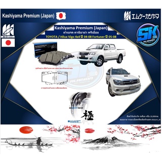 ผ้าเบรคหน้า Kashiyama Japan พรีเมี่ยม TOYOTA / Hilux Vigo 4x4 ปี 04-08 Fortuner ปี 05-08 (รวมส่งแล้ว)