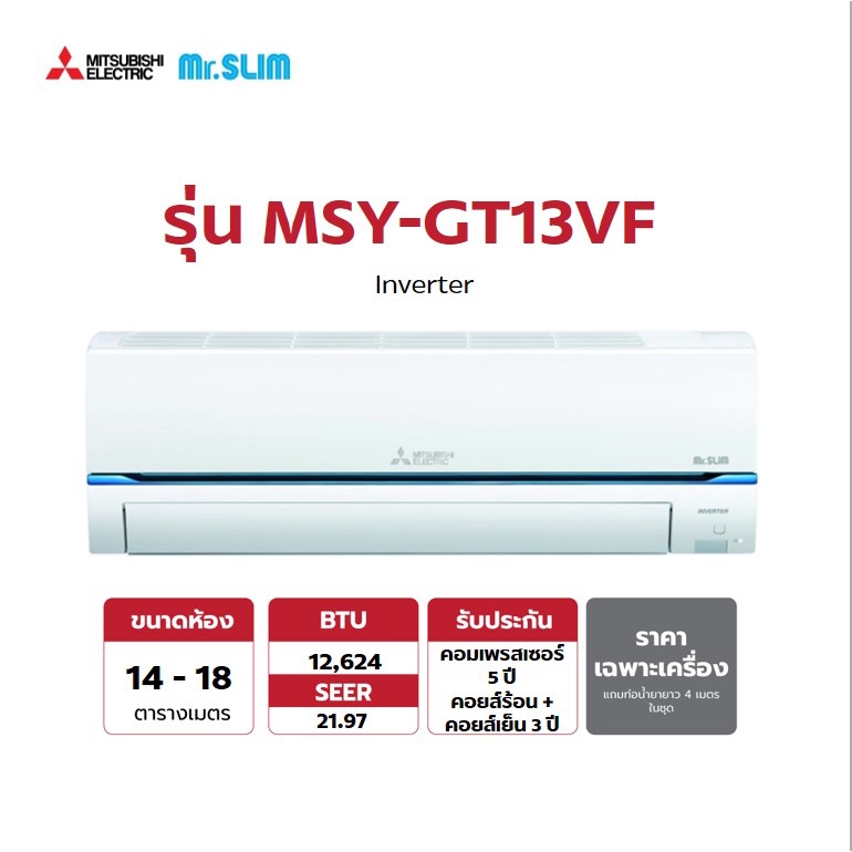 Mitsubishi Mr.Slim Super Inverter แอร์-เครื่องปรับอากาศ รุ่น MSY-GT24VF ขนาด 12,624 BTU (ไม่รวมติดตั้ง)