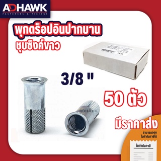 ADHAWK พุกดรอปอินปากบานชุบซิงค์ ขนาด 3/8"x30