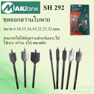 SH292ดอกเจาะ ดอกสว่านเจาะไม้ ชุดดอกสว่านใบพาย9ชิ้นขนาด 6,10,13,16,19,22,25,32 mm.