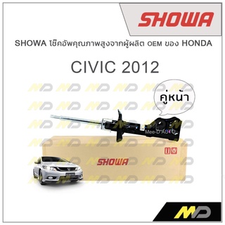 SHOWA โช้คอัพ โชว่า Honda CIVIC FB 2012 (คู่หน้า)