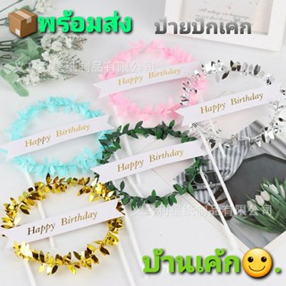 ป้ายปักเค้ก HBD. ปักตกแต่งหน้าเค้ก ✅ สวยๆ ป้ายวันเกิด