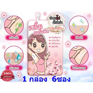 FUJI SAKURA PEARL ARMPIT SERUM (6 ซอง)