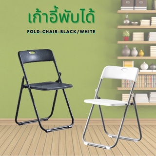 เก้าอี้พับได้ รับน้ำหนักได้เยอะ simplehome