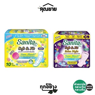 Sanita (แซนนิต้า) ผ้าอนามัย Soft &amp; Fit ผิวสัมผัสนุ่ม มีปีก แบบกลางวัน - แบบกลางคืน