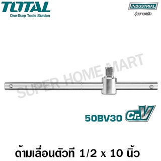 Total ด้ามเลื่อน ตัวที 1/2 นิ้ว ยาว 10 นิ้ว (254 มม.) รุ่น TSTB12101 / THTSTB12106 ( Sliding T-Bar / T-Handle )