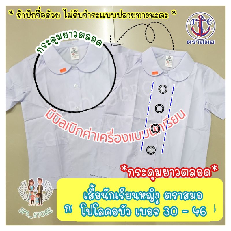 เสื้อนักเรียนคอบัวกระดุมยาว พร้อมปักชื่อ ตราสมอ เบอร์ 30-48 แท้ 100% มีบิลเบิกรร. (ถ้าปักชื่อไม่รับชำระปลายทางนะคะ)