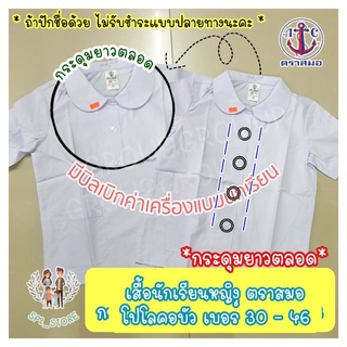 เสื้อนักเรียนคอบัวกระดุมยาว พร้อมปักชื่อ ตราสมอ เบอร์ 30-48 แท้ 100% มีบิลเบิกรร. (ถ้าปักชื่อไม่รับชำระปลายทางนะคะ)