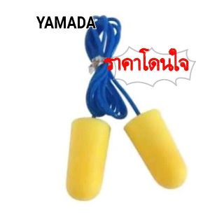 YAMADA YMA519 ปลั๊กอุดหูลดเสียง ป้องกันเสียง อุปกรณ์ป้องกันหู ลดเสียง EarPlug EarMuff  ที่อุดหู  ลดเสียงรบกวน