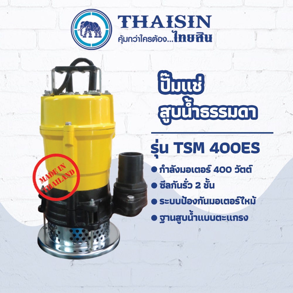 ปั๊มไดโว่ ปั๊มแช่อะลูมิเนียม สูบน้ำธรรมดา ขนาด 1/2 แรง กำลังไฟ 400 วัตต์ ท่อ 2 นิ้ว THAISIN TSM-400ES 25(2")