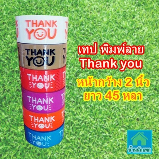 ราคาพิเศษกระชากใจ เทปพิมพ์ข้อความ Thank you หน้ากว้าง 2 นิ้ว ยาว 45 หลา